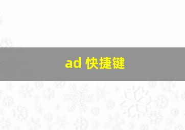 ad 快捷键